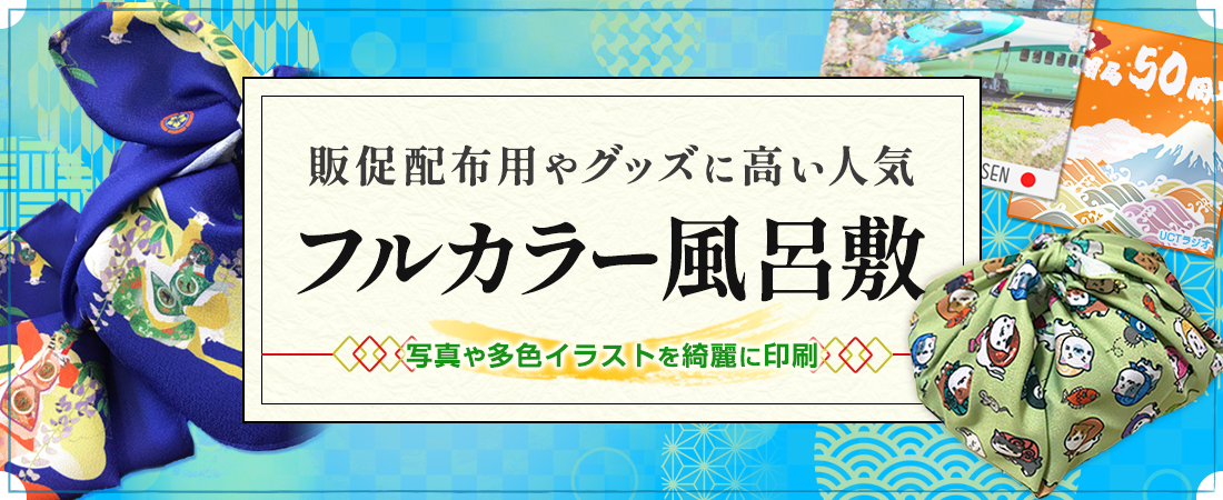 販促配布用やグッズに高い人気 フルカラー風呂敷|写真や多色イラストを綺麗に印刷