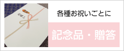 各種お祝いごとに