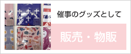 催事のグッズとして