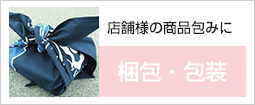 店舗様の商品包みに