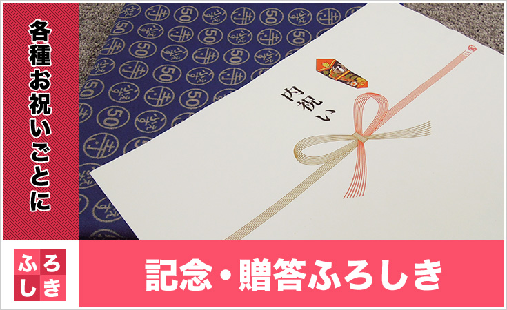 記念品・贈答ふろしき