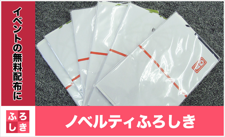 ノベルティふろしき