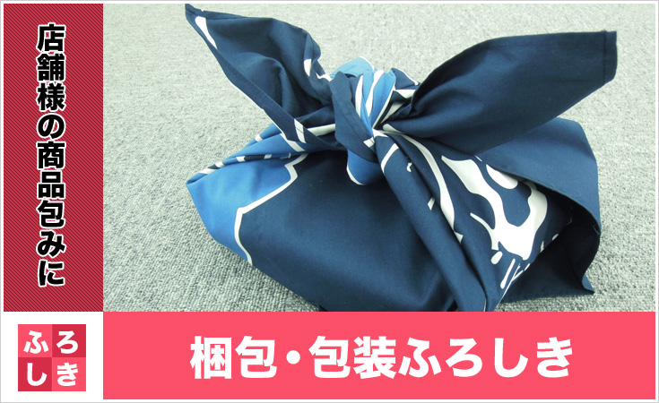 梱包・包装ふろしき