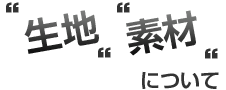 風呂敷の生地と素材について