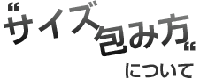 “サイズ 仕立て”について