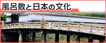 風呂敷と日本の文化