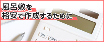 風呂敷を格安で作成するために