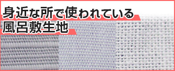 身近な所で使われている風呂敷生地