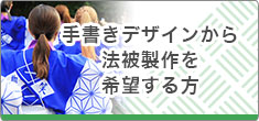 手書きデザインから法被製作を希望する方