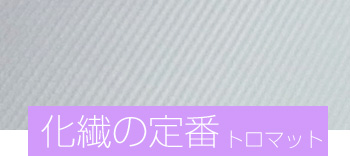 化繊の定番 トロマット