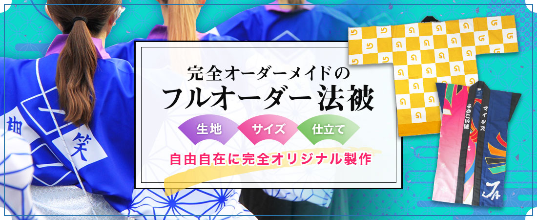 生地や仕立て、サイズまで思いのまま。完全オーダーメイド。 フルオーダー法被