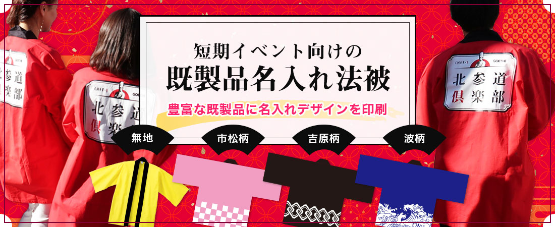 短期イベントや催事向きの既製品法被へロゴや名入れプリントの格安仕様 既製品名入れ法被