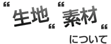 半纏の生地と素材について