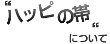 “ハッピの帯”について