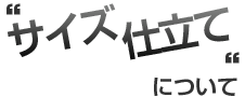 “サイズ 仕立て”について