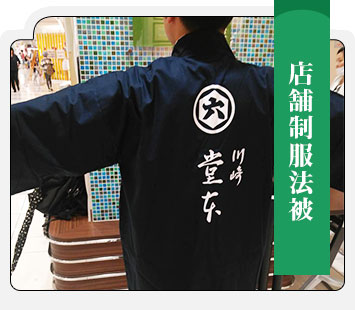 店舗制服法被