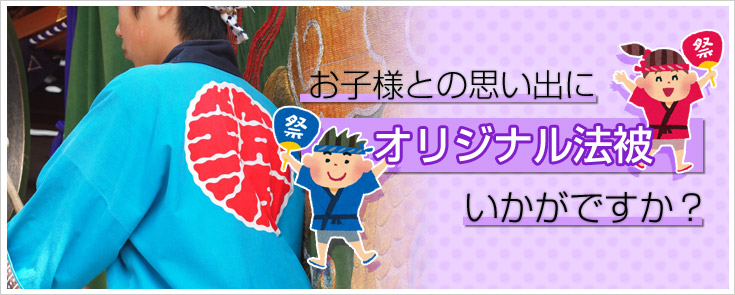 お子様との思い出にオリジナル法被いかがですか？