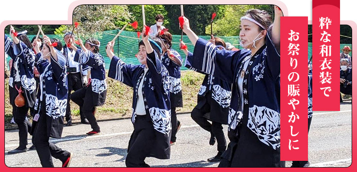 粋な和衣装でお祭りの賑やかしに