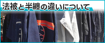 法被と半纏の違いについて