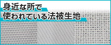 身近な所で使われている法被生地