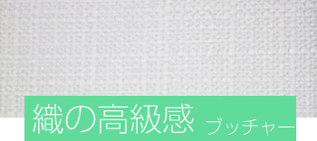 織の高級感 ブッチャー