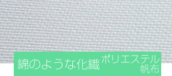 綿のような化繊 ポリエステル帆布