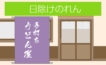 日除けのれん