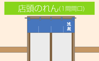 店頭のれん(1間間口)