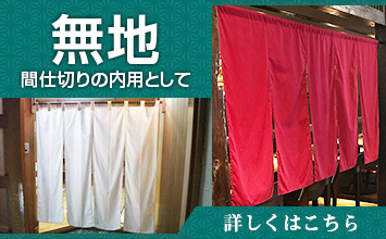 無地 間仕切りの内用として