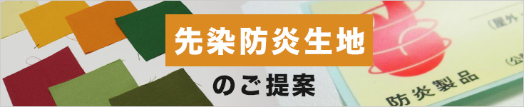 先染防炎生地のご提案