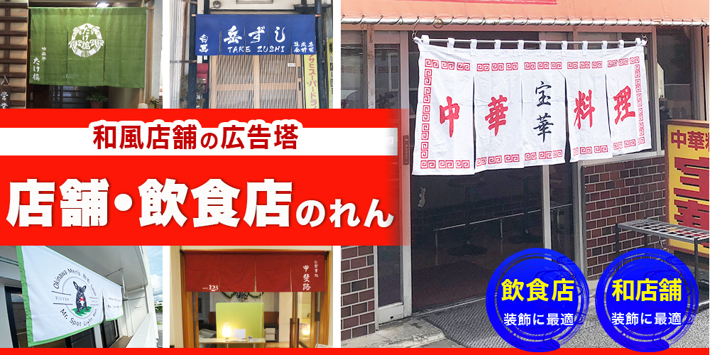 和風店舗の広告塔 店舗・飲食のれん