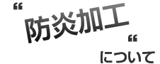 暖簾の防炎加工について