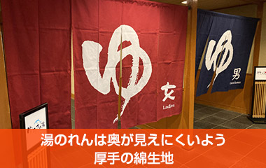 湯・風呂のれんは奥が見えにくいよう厚手の綿生地