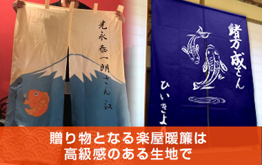 贈り物となる楽屋暖簾は高級感のある生地で