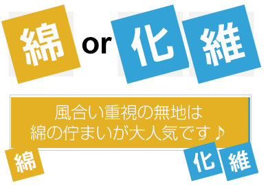 綿or化繊 風合い重視の無地は綿の佇まいが大人気です