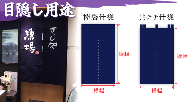 間仕切りのれんの目隠し用途|棒袋仕様・共チチ仕様のサイズ