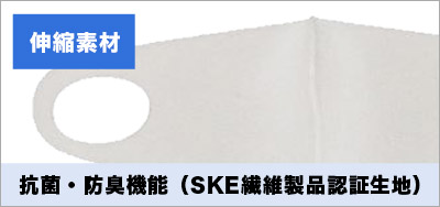 抗菌・防臭機能（SKE繊維製品認証生地）