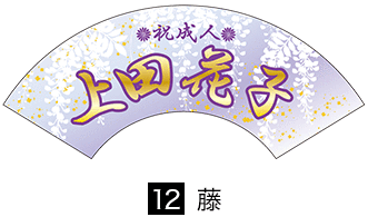 成人式用扇子テンプレート12藤