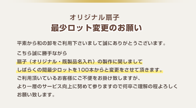 オリジナル扇子　最少ロット変更のお願い