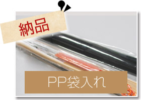 納品：PP袋入れ