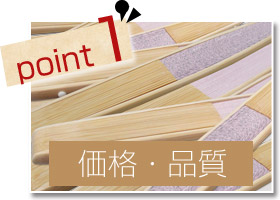 point1 価格・品質