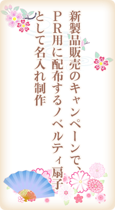 新製品販売のキャンペーンで、PR用に配布するノベルティ扇子として名入れ制作
