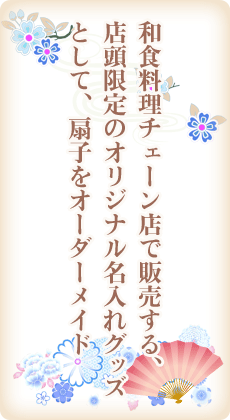 和食料理チェーン店で販売する、店頭限定のオリジナル名入れグッズとして、扇子をオーダーメイド