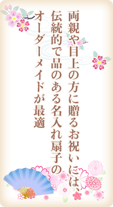 両親や目上の方に贈るお祝いには、伝統的で品のある名入れ扇子のオーダーメイドが最適