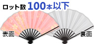 9寸片貼り紙|ロット数100本以下