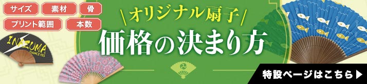 オリジナル扇子 価格の決まり方