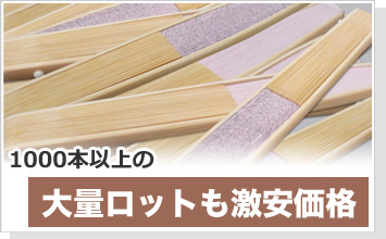 1000本以上の大量ロットも激安価格