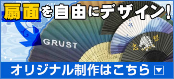 扇面を自由にデザイン！オリジナル制作はこちら