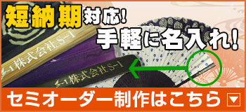 短納期対応!手軽に名入れ！セミオーダー制作はこちら