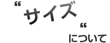 “サイズについて